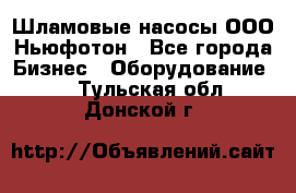 Шламовые насосы ООО Ньюфотон - Все города Бизнес » Оборудование   . Тульская обл.,Донской г.